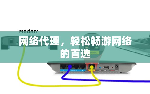 网络代理，轻松畅游网络的首选