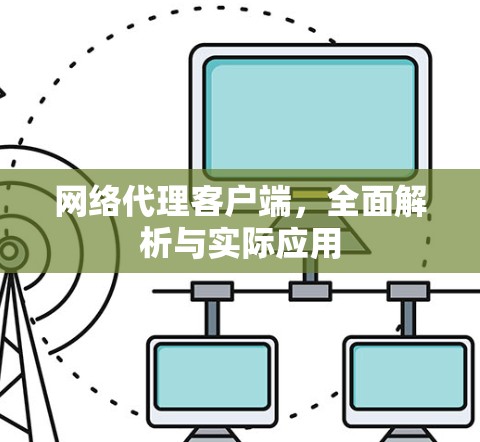 网络代理客户端，全面解析与实际应用