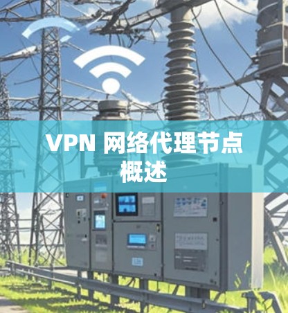 VPN 网络代理节点概述