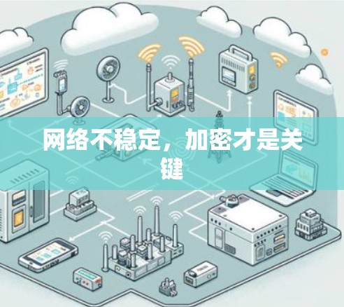 网络不稳定，加密才是关键