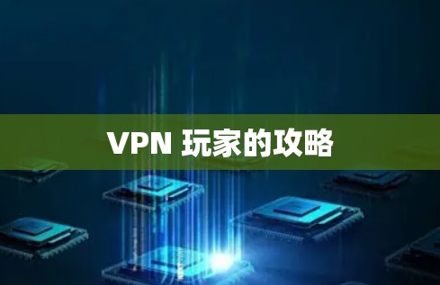 VPN 玩家的攻略