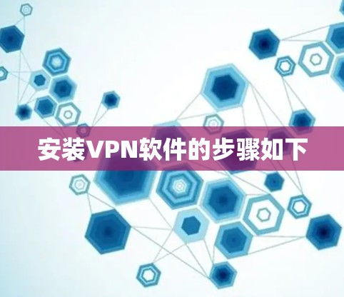 安装VPN软件的步骤如下