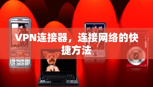 VPN连接器，连接网络的快捷方法