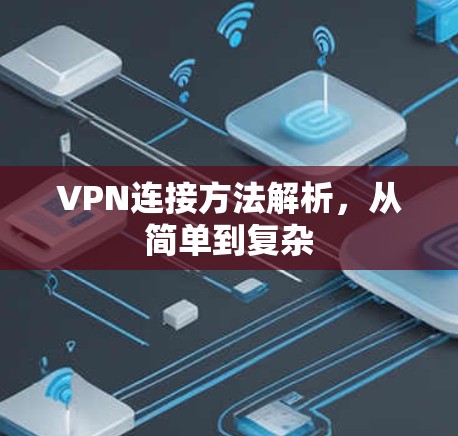 VPN连接方法解析，从简单到复杂