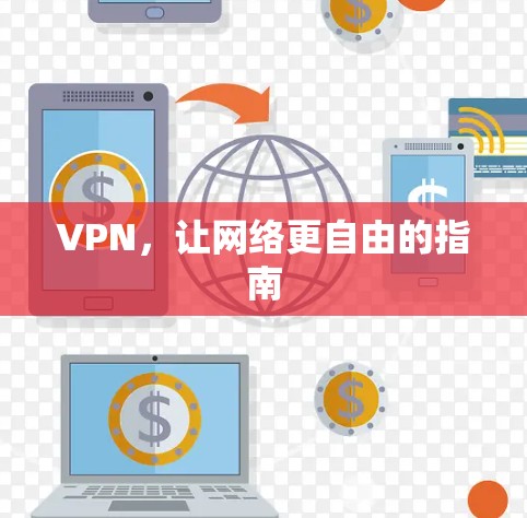 VPN，让网络更自由的指南