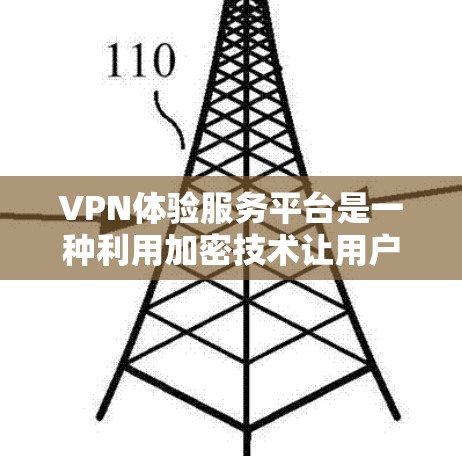 VPN体验服务平台是一种利用加密技术让用户在无物理设备的情况下访问外部网络的工具。虽然它功能强大，但也面临诸多问题和挑战，以下是对这些挑战的详细分析