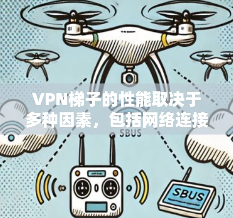 VPN梯子的性能取决于多种因素,包括网络连接的稳定性和带宽、VPN协议的优化程度、加密技术的强度以及使用后的数据包大小等。以下是一些评估VPN梯子速度的方法 VPN梯子的性能取决于多种因素,包括网络连接的稳定性和带宽、VPN协议的优化程度、加密技术的强度以及使用后的数据包大小等。以下是一些评估VPN梯子速度的方法