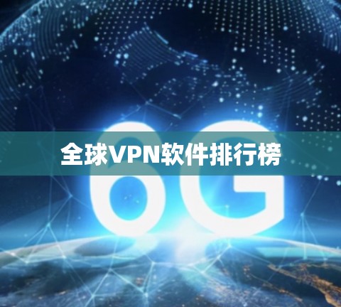 全球VPN软件排行榜 全球VPN软件排行榜