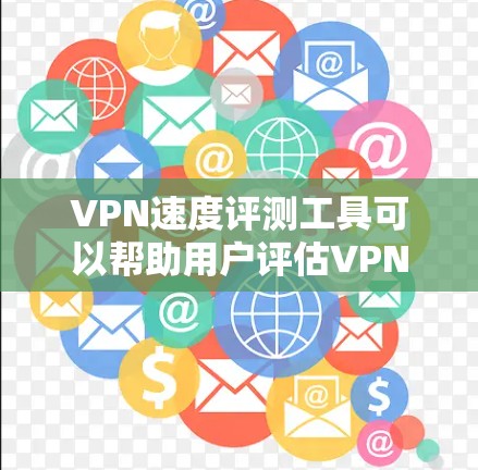 VPN速度评测工具可以帮助用户评估VPN网络的性能，包括延迟、连接时间和流量等。以下是使用该工具的指南