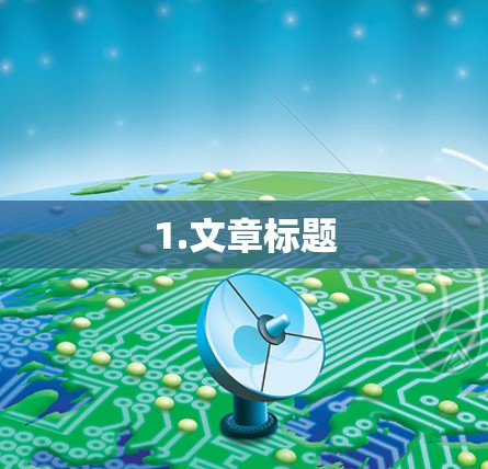 1.文章标题