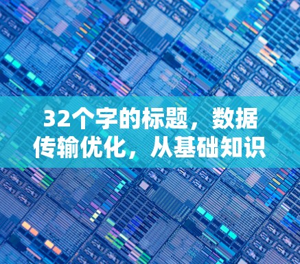 32个字的标题，数据传输优化，从基础知识到应用实践
