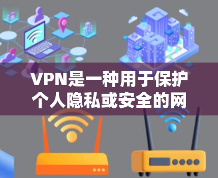 VPN是一种用于保护个人隐私或安全的网络服务。选择VPN时，首先需要考虑以下几点