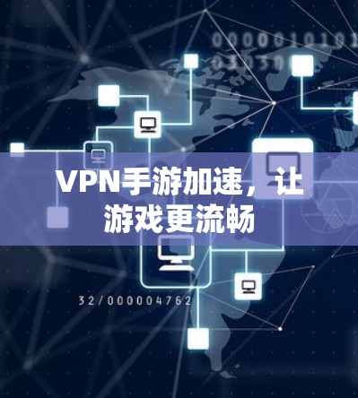 VPN手游加速，让游戏更流畅