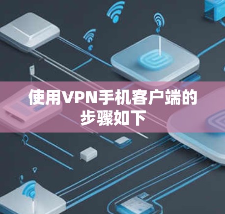 使用VPN手机客户端的步骤如下