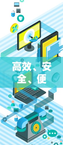 高效、安全、便捷，你的VPN手机客户端APP推荐