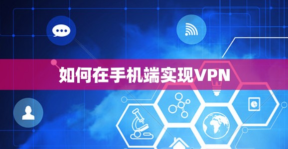 如何在手机端实现VPN