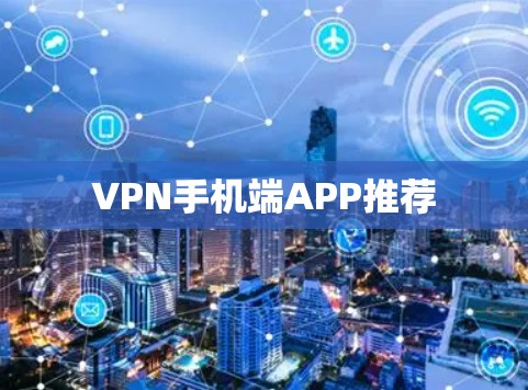 VPN手机端APP推荐