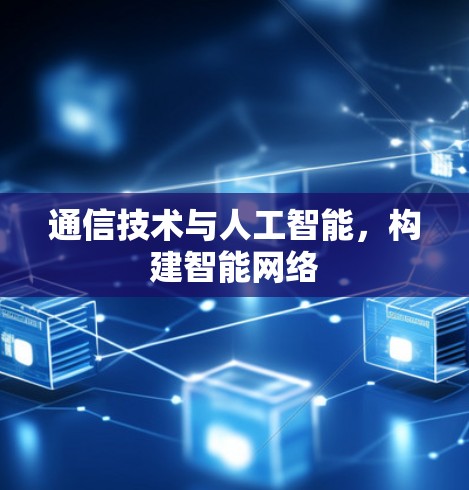 通信技术与人工智能，构建智能网络