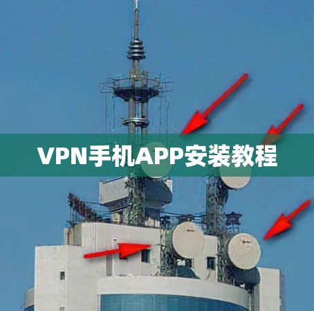 VPN手机APP安装教程