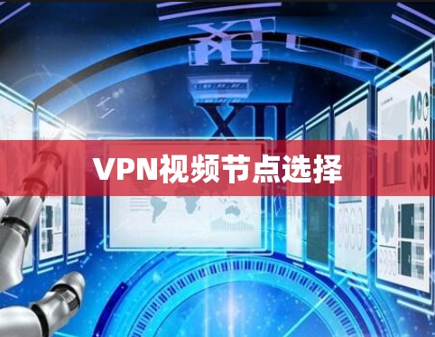 VPN视频节点选择