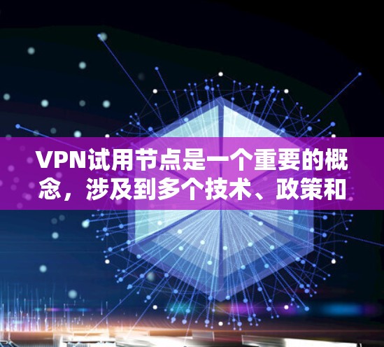 VPN试用节点是一个重要的概念,涉及到多个技术、政策和用户决策的关键点。以下是对VPN试用节点的详细解答 VPN试用节点是一个重要的概念,涉及到多个技术、政策和用户决策的关键点。以下是对VPN试用节点的详细解答