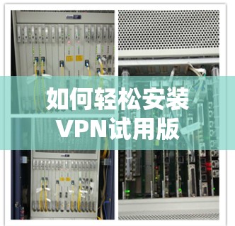 如何轻松安装VPN试用版 如何轻松安装VPN试用版