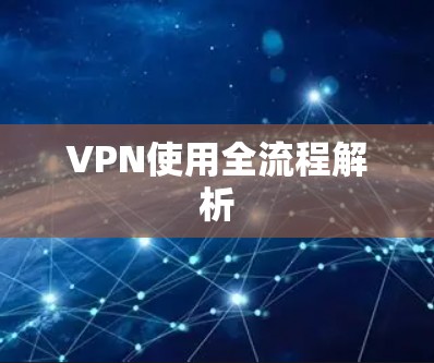 VPN使用全流程解析 VPN使用全流程解析