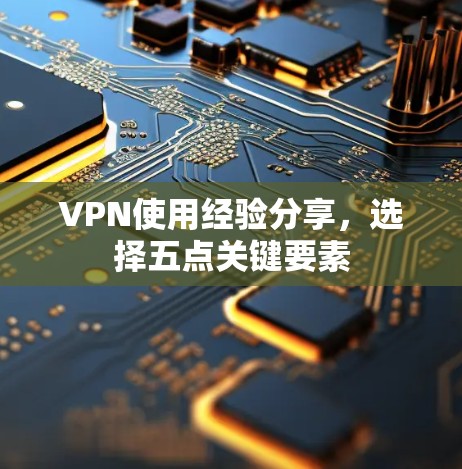 VPN使用经验分享,选择五点关键要素 VPN使用经验分享,选择五点关键要素
