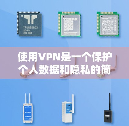 使用VPN是一个保护个人数据和隐私的简单方法。以下是一个新手VPN使用教程,涵盖基本步骤和注意事项,帮助你在电脑上安全使用VPN 使用VPN是一个保护个人数据和隐私的简单方法。以下是一个新手VPN使用教程,涵盖基本步骤和注意事项,帮助你在电脑上安全使用VPN
