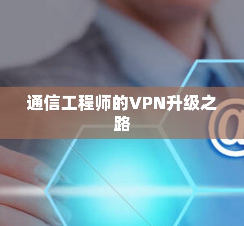通信工程师的VPN升级之路