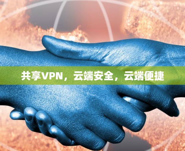 共享VPN，云端安全，云端便捷