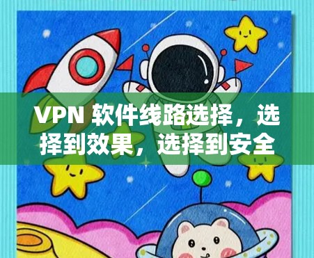 VPN 软件线路选择，选择到效果，选择到安全