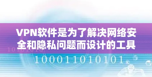 VPN软件是为了解决网络安全和隐私问题而设计的工具。增强版的VPN软件通常提供更多功能,如多用户共用IP、加密、端到端加密、云同步和IP过滤等,满足不同用户的需求。以下是根据这些考虑的步骤和建议 VPN软件是为了解决网络安全和隐私问题而设计的工具。增强版的VPN软件通常提供更多功能,如多用户共用IP、加密、端到端加密、云同步和IP过滤等,满足不同用户的需求。以下是根据这些考虑的步骤和建议