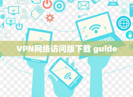 VPN网络访问版下载 guide