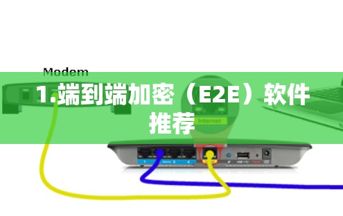 1.端到端加密（E2E）软件推荐