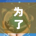 为了下载旗舰版VPN软件，以下是一些实用的建议和步骤说明