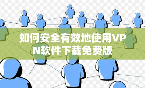 如何安全有效地使用VPN软件下载免费版