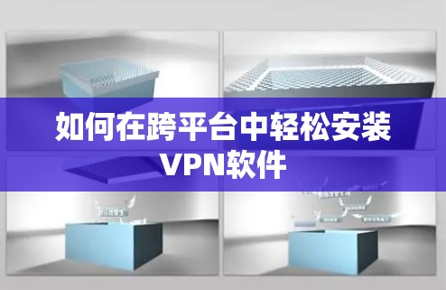如何在跨平台中轻松安装VPN软件
