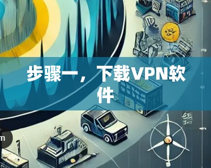 步骤一，下载VPN软件