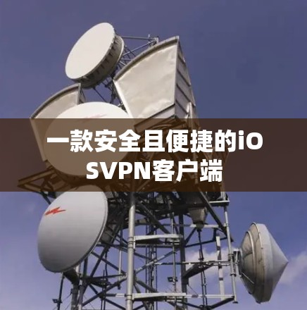 一款安全且便捷的iOSVPN客户端
