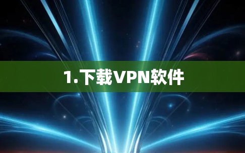 1.下载VPN软件