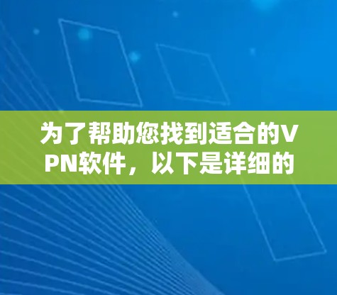 为了帮助您找到适合的VPN软件，以下是详细的推荐和评价