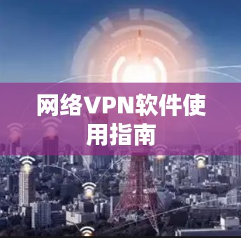 网络VPN软件使用指南