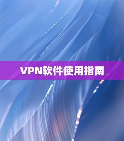VPN软件使用指南