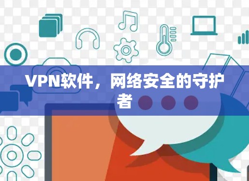 VPN软件，网络安全的守护者