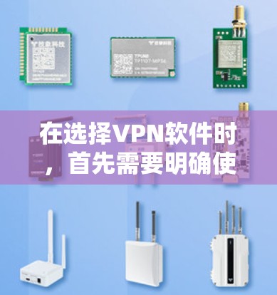 在选择VPN软件时，首先需要明确使用的场景和需求，然后根据这些需求选择适合的软件。以下是一些综合考虑后推荐的 VPN 软件