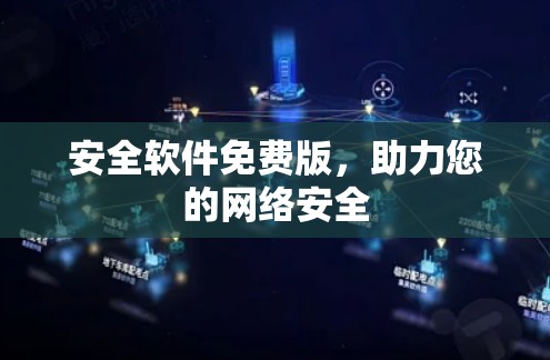 安全软件免费版，助力您的网络安全
